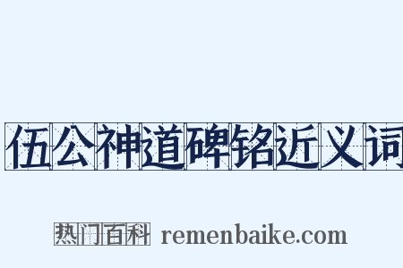 伍公神道碑铭近义词是什么意思的图片